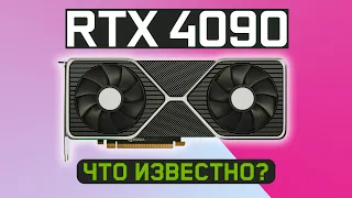 💥 RTX 4090 - ЭТО ЖЕСТЬ! Чем ответит AMD?