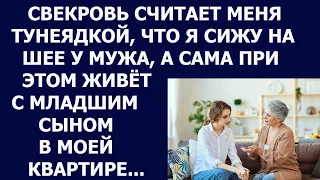 Истории из жизни Свекровь считает меня тунеядкой, что я сижу на шее у мужа, а сама