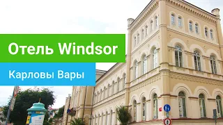 Санаторий Windsor (Виндсор), курорт Карловы Вары, Чехия - sanatoriums.com