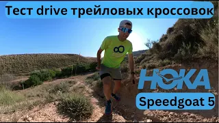 Test Drive HOKA Speedgoat 5 трейловые кроссовки 👟  | Pedro Vizuete