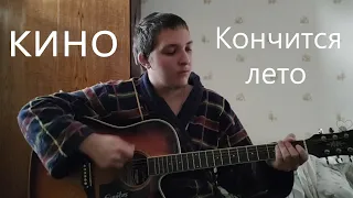 Кино - Кончится лето cover