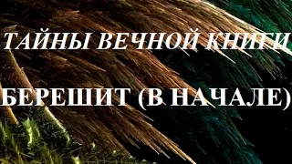 Берешит (В начале), передача 1. Тайны Вечной Книги