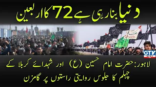 Live: Chehlam Jaloos of Hazrat Imam Hussain AS Lahore | Arbaeen Walk | GTV News