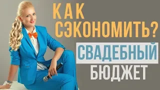 КАК СЭКОНОМИТЬ СВАДЕБНЫЙ БЮДЖЕТ. Свадебные советы. Свадебный Ведущий. Екатерина Селиванова.