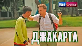 Орел и решка. Мегаполисы | ДЖАКАРТА