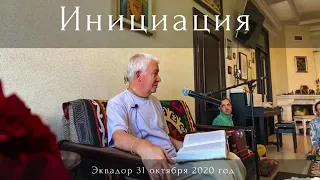 30/10/2020 Инициация (Духовное посвящение) Эквадор