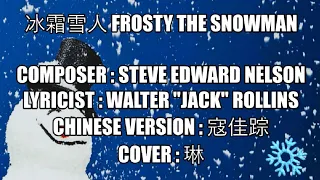 冰霜雪人 Frosty the Snowman Chinese Version Cover by 琳