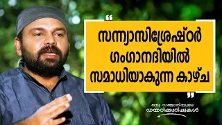 സന്ന്യാസിശ്രേഷ്ഠർ ഗംഗാനദിയിൽ സമാധിയാകുന്ന കാഴ്ച | Oru Sanchariyude Diary Kurippukal | Safari TV