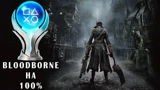 ПЛАТИНА в Bloodborne чистое удовольствие!