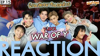 นักแสดงมาดูด้วย! WAR OF Y EP15 Reaction Y-IDOL | เม้นท์ก่อนเข้านอน