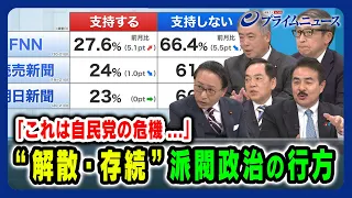 【解散か存続か】党の危機に打ち出す方策は 葉梨康弘×佐藤正久×浅尾慶一郎×桜井充×山田惠資 2024/1/23放送＜後編＞