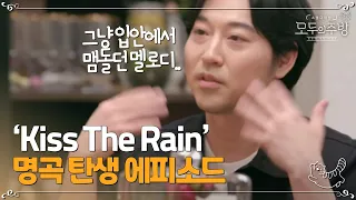 난 빗길 속을 걷다보면 영감이 떠오르지~ 이루마 - Kiss. the rain 명곡이 탄생하게 된 배경은?!ㅣ#모두의주방 EP11-7