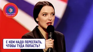 Женский стендап: С кем надо переспать, чтобы туда попасть?