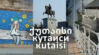 Балахвани, Бжолеби, Агмашенебели. Кутаиси. 5 марта 2024