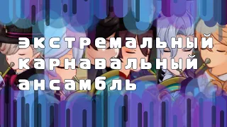 Экстремальный Карнавальный Ансамбль | все партитуры |