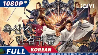 【KO SUB】촉산전: 만검귀종 | 액션 | 판타지 | 무협 | 중국 신화 | iQIYI 영화 한국어 | 더 많은 중국 영화를 즐겨보자!