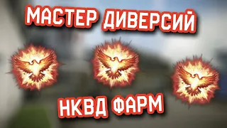 ⛔️ МАСТЕР ДИВЕРСИЙ WARFACE ⛔️ | ФАРМ СТАТЫ И ДОСТИЖЕНИЙ ВАРФЕЙС | НКВД ФАРМ