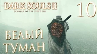 Прохождение Dark Souls 2: Scholar of the First Sin — Часть 10: БЕЛЫЙ ТУМАН