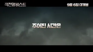 [작전명비스트] 메인 예고편 ('Beast of burden' Trailer)