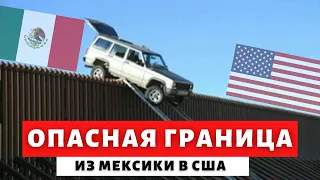 КАК БЕГУТ В США ЧЕРЕЗ МЕКСИКУ. РЕАЛЬНЫЕ ИСТОРИИ КАК ПРОХОДЯТ САМУЮ ОПАСНУЮ ГРАНИЦУ В МИРЕ