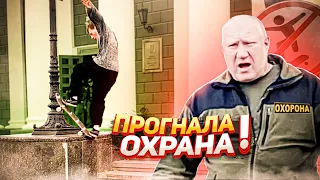 СТРИТ СКЕЙТБОРДИНГ В ОДЕССЕ! ЗЛОЙ ОХРАННИК! 14 ЛЕТ И 15 СТУПЕНЕЙ!