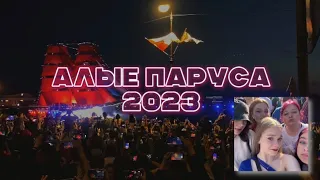 Влог // Алые паруса 2023