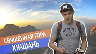 АДСКИЙ ТРЕКИНГ НА ГОРЕ ХУАШАНЬ КИТАЙ | HUASHAN MOUNTAIN