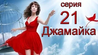 Джамайка 21 серия