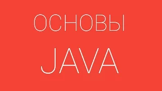 Урок 9. Основы языка JAVA. Наследование в java