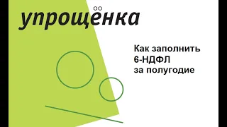 Видеоинструкция по расчету 6-НДФЛ за полугодие