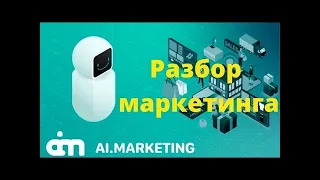 $+%   Полный разбор маркетинга " Ai Marketing "