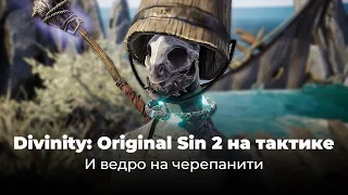 Играем на Диванити (проходим Divinity Original Sin 2 на тактике в COOP с Лебовским)