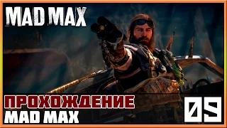 Прохождение Mad Max (Безумный Макс) #9 - Башня Брюхореза