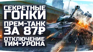 Секретные Гонки WoT ● Прем-Танки за 87 Рублей ● Отключение Урона Танкам