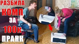 РАЗБИЛА КОМП ПАРНЯ ЗА 100 ТЫСЯЧ ПРАНК! *САМЫЙ ЖЕСТОКИЙ РОЗЫГРЫШ* ЧУТЬ НЕ УБИЛ МЕНЯ! (БпС)