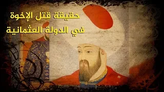 قصص الصراع على السلطنة فى الدولة العثمانية من السلطان عثمان إلى السلطانة كوسيم