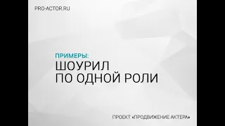 Шоурил актера по одной роли / сезону сериала / фильму / короткометражному правила пример совет гайд