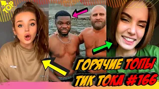 Лучшие Приколы из Тик Ток Выпуск #166 😎 Лучшее в ТИК ТОК 😎 TIK TOK ВИДЕО 😎 ЧУДИКИ ИЗ ТИК ТОК