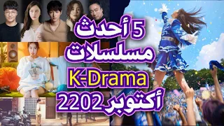 افضل 5 مسلسلات كورية  جديدة لعام 2022