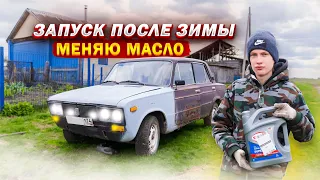 ЗАПУСТИЛ ВАЗ-2106 ПОСЛЕ ЗИМЫ! МЕНЯЮ МАСЛО, ПОЯВИЛИСЬ ПРОБЛЕМЫ! (10 СЕРИЯ, ВАЗ-2106)