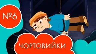 Чортовийки | 6 серія | НЛО TV