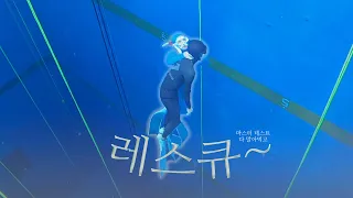 [4K|水이로그] 마스터 테스트 말아먹기 | 레스큐만 통과 | 프리다이빙 브이로그, freediving vlog.