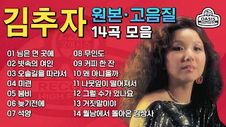 [원본/고음질] 김추자(Kim Choo Ja) - 골든힛송 모음집 (Golden Hit Song Collection)