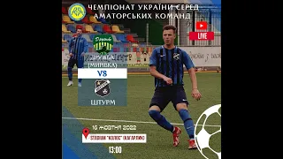 LIVE // ФК "Дружба" - ФК "Штурм" 6 тур. 16.10.22 13:00 Чемпіонат України серед аматорських команд