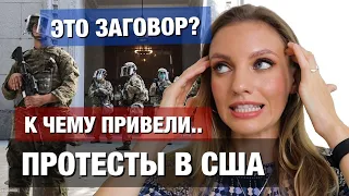 ПРОТЕСТЫ В США. ВСЯ ПРАВДА, ЧТО ПРОИСХОДИТ В США СЕЙЧАС. 🙈