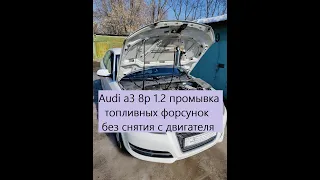 Audi A3 8P 1.2 TFSI промывка форсунок без снятия с двигателя