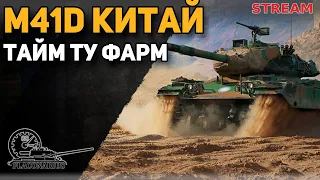 M41D - фарм на китае!