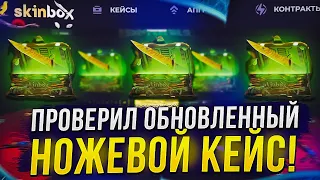 ПОЛНАЯ ПРОВЕРКА ОБНОВЛЕННОГО НОЖЕВОГО КЕЙСА НА SKINBOX | СКИНБОКС! +promo