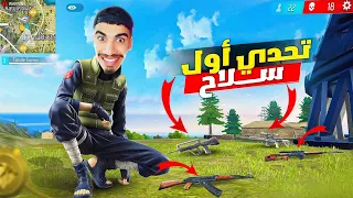 تحدي الفوز بأول سلاح !! 🔥