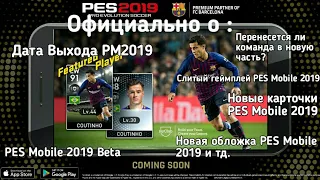 Официально : Дата выхода PES Mobile 2019, PES Mobile 2019 Beta, новые карточки, слитый Геймплей и тд